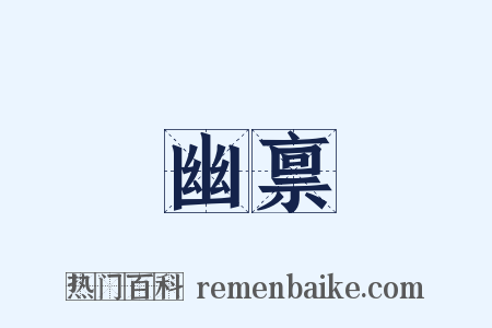 幽禀是什么意思的图片
